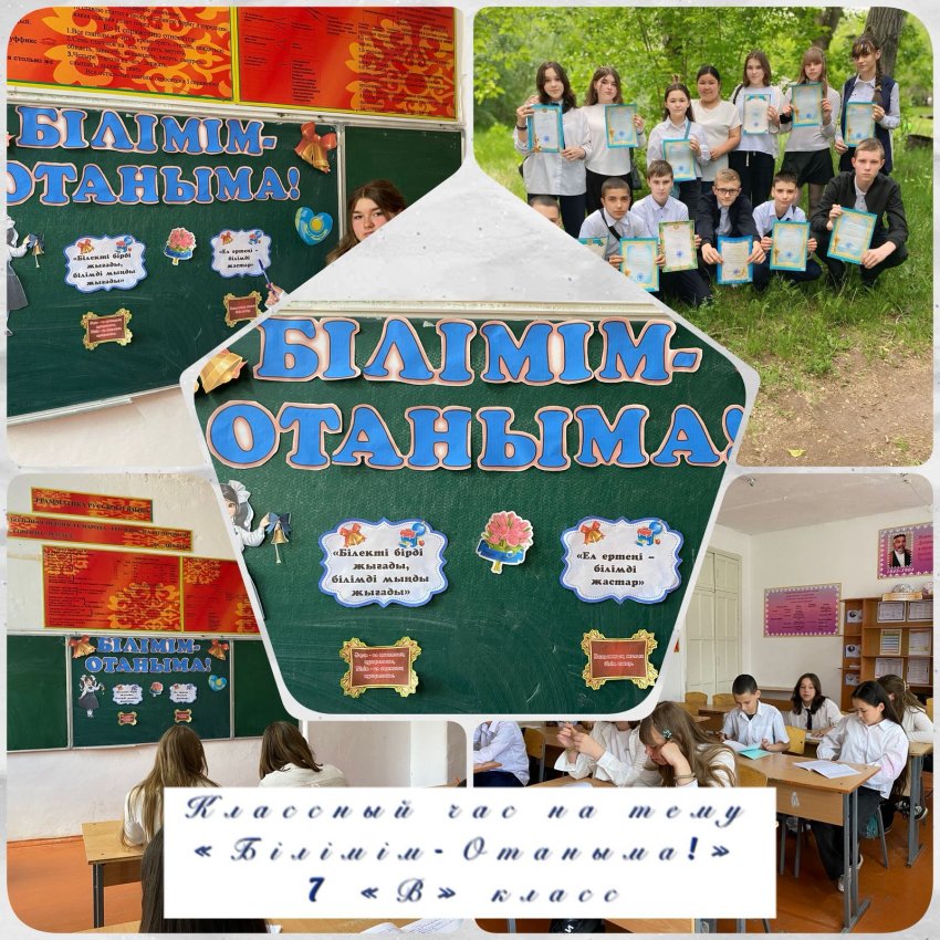 Республиканский классный час "Білімім - Отаныма" прошел сегодня во всех классах нашей школы.