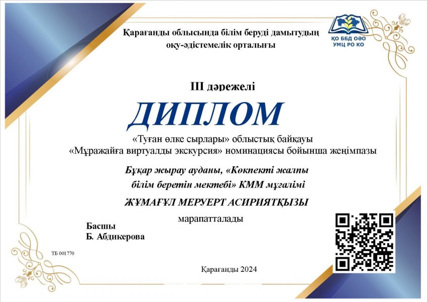"Туған өлке сырлары"облыстық байқауы  2024ж.