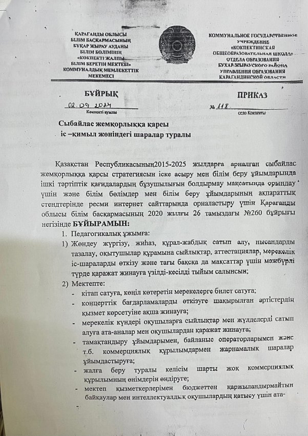 Сыбайлас жемқорлыққа қарсы іс - қимыл жөніндегі шаралар туралы бұйрық